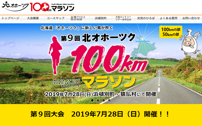 北オホーツク100kmマラソン2019画像