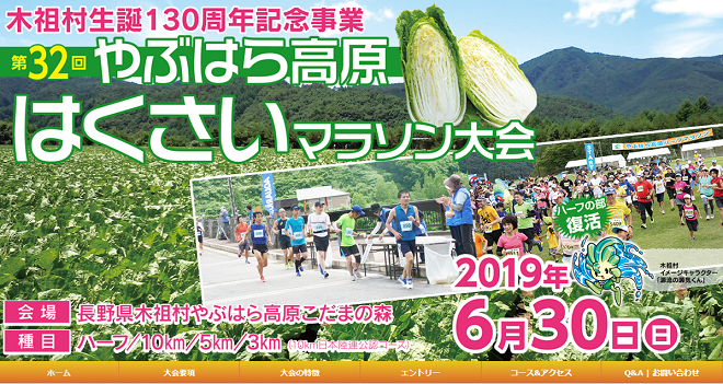 やぶはら高原はくさいマラソン2019画像