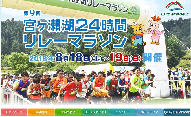 宮ヶ瀬湖24時間リレーマラソン2018画像