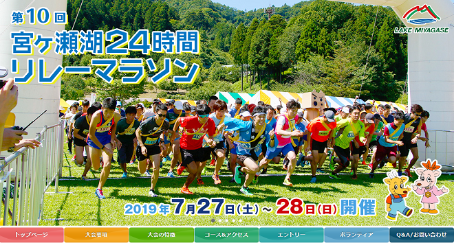 宮ヶ瀬湖24時間リレーマラソン2019画像