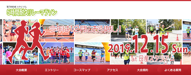 日産スタジアム5時間耐久リレー2019画像