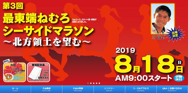 最東端ねむろシーサイドマラソン2019画像