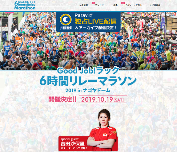 6時間リレーマラソンinナゴヤドーム2019画像