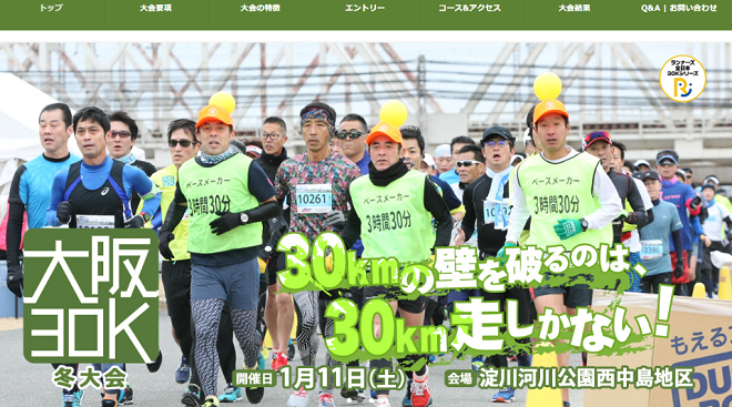 大阪30K冬大会2020画像