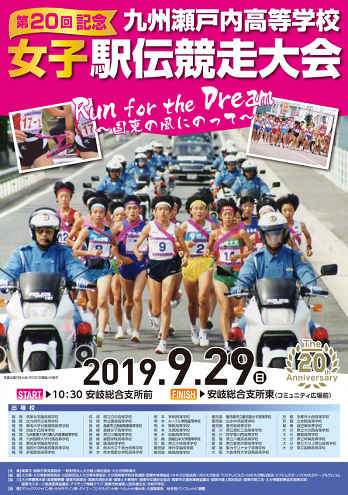 九州瀬戸内高校女子駅伝2019画像