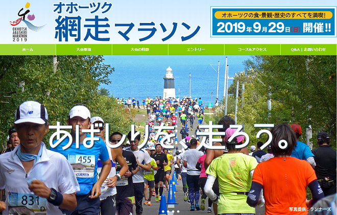 オホーツク網走マラソン2019画像