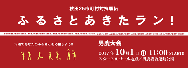 ふるさとあきたラン！2017画像