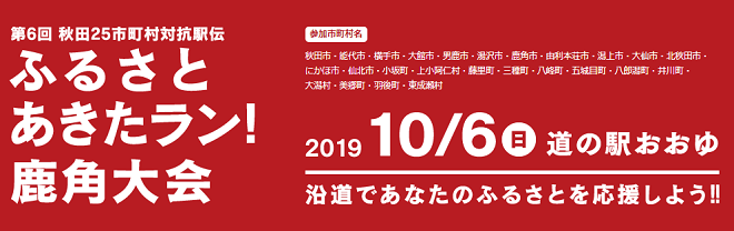 ふるさとあきたラン！秋田駅伝2019