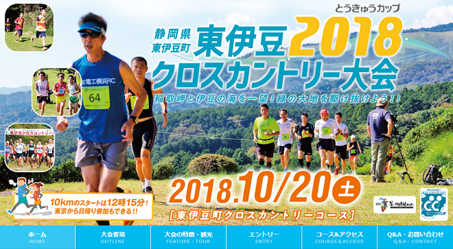 東伊豆クロスカントリー大会2018画像