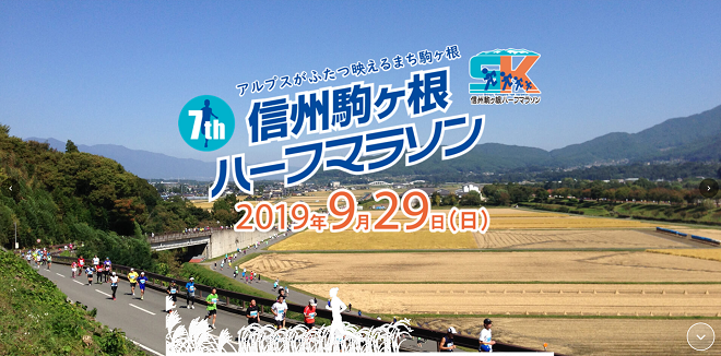 信州駒ヶ根ハーフマラソン2019画像