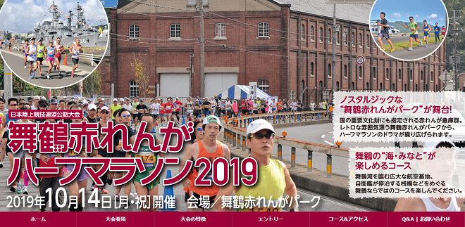 舞鶴赤れんがハーフマラソン2019画像