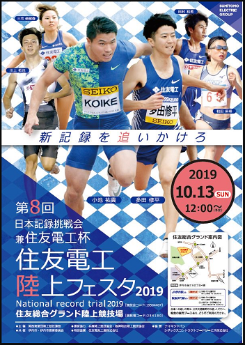 日本記録挑戦会・住友電工杯2019画像