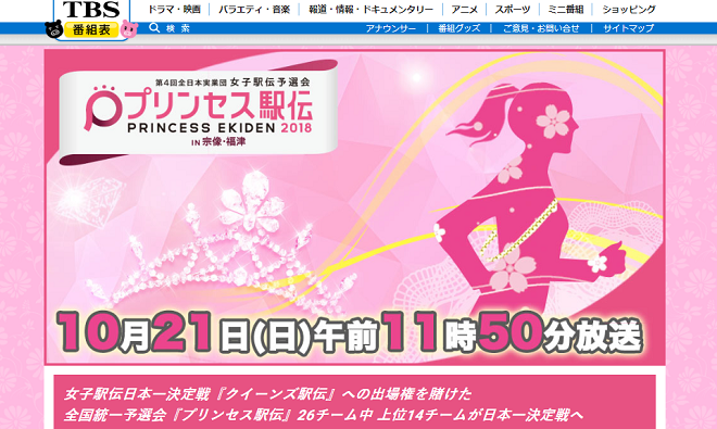 プリンセス駅伝2018画像