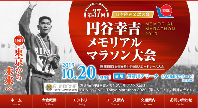 円谷幸吉メモリアルマラソン大会2019画像