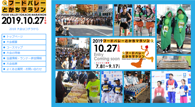 フードバレーとかちマラソン2019画像