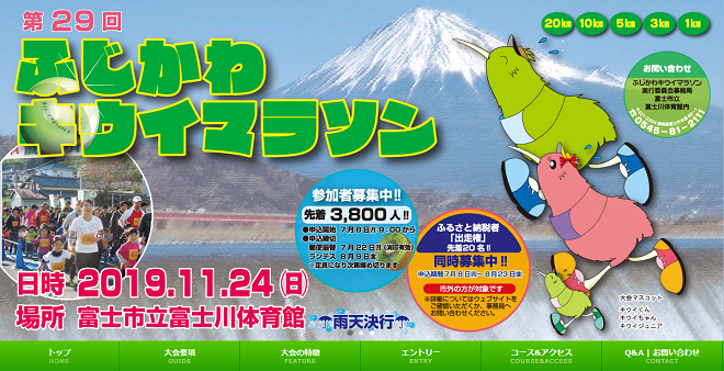 ふじかわキウイマラソン2019画像