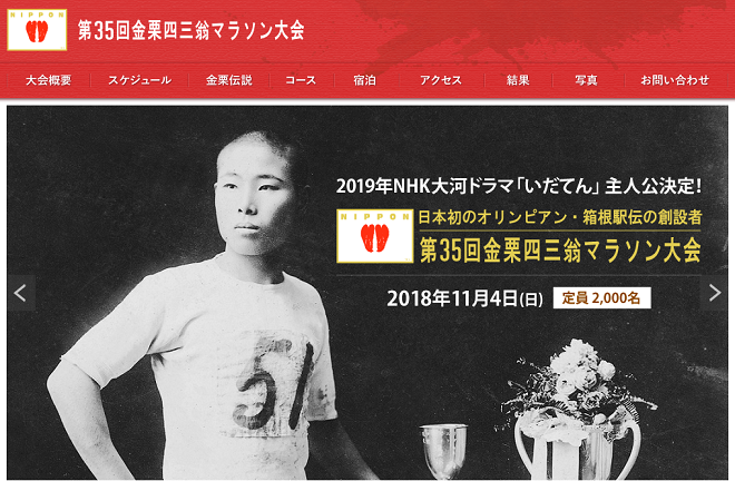 金栗四三翁マラソン2018画像