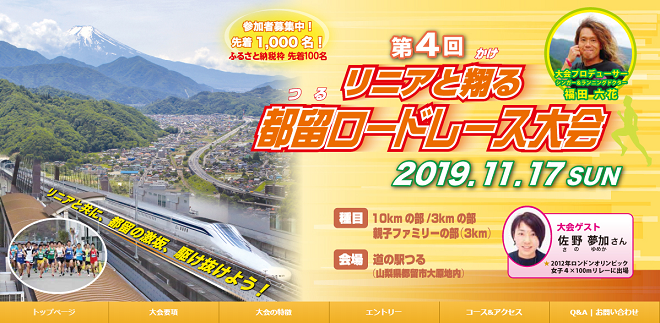 リニアと翔る都留ロードレース大会2019画像