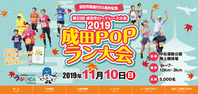 成田POPラン大会2019画像