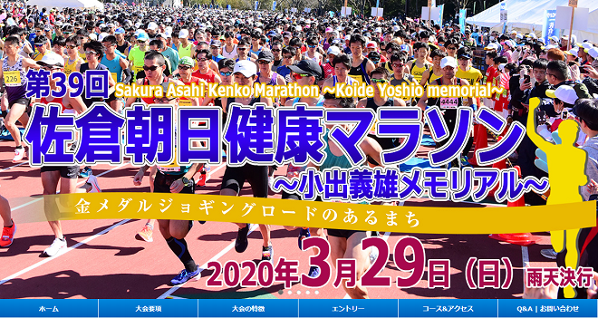 佐倉朝日健康マラソン大会2020画像