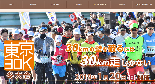 東京30K冬大会2019画像