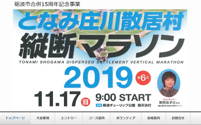 となみ庄川散居村縦断マラソン2019画像