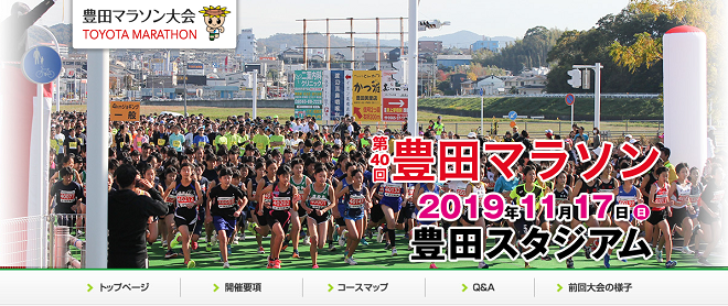 豊田マラソン2019画像