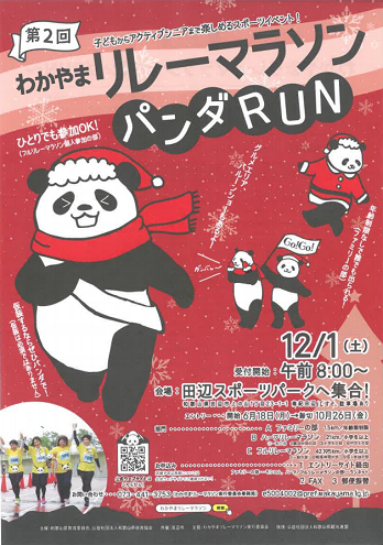 わかやまリレーマラソン～パンダRUN～2018画像