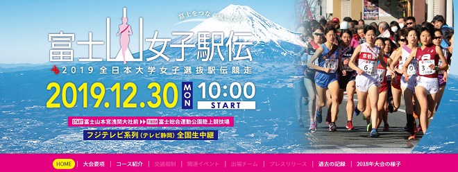 富士山女子駅伝2019画像