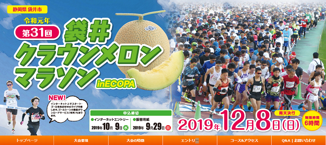 袋井クラウンメロンマラソン2019画像