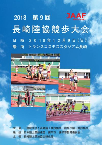 長崎陸協競歩大会2018画像