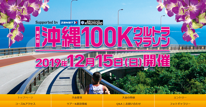 沖縄100Kウルトラマラソン2019画像