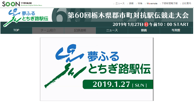 夢ふるとちぎ路駅伝2019画像