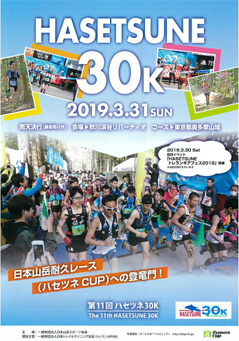 ハセツネ30K2019画像