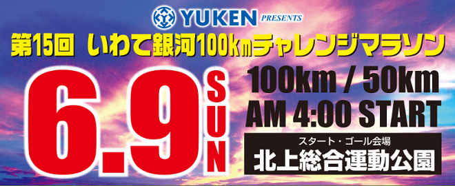 いわて銀河100kmチャレンジマラソン2019画像