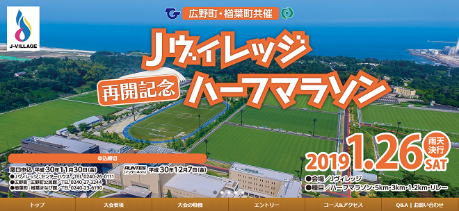 Jヴィレッジ再開記念ハーフマラソン2019画像