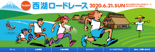 西湖ロードレース2020画像