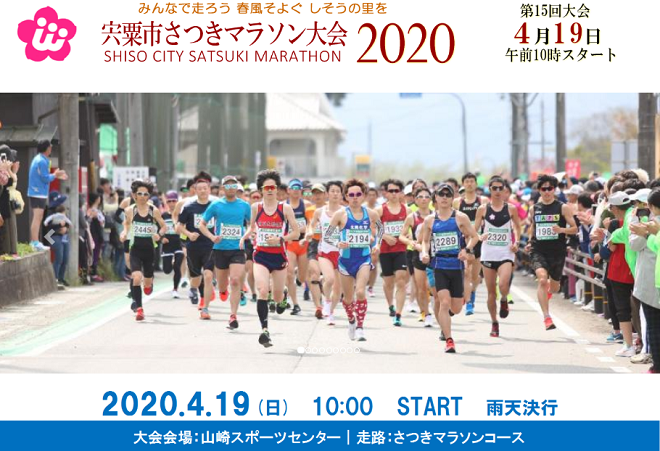 宍粟市さつきマラソン2020画像