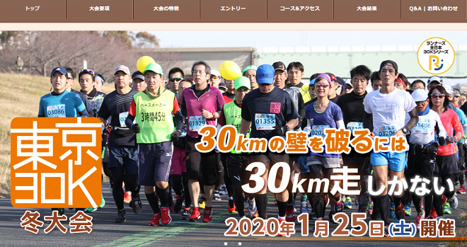 東京30K冬大会2020画像