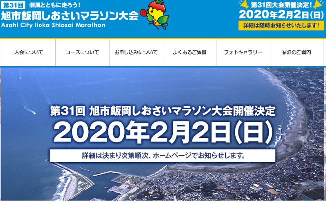 旭市飯岡しおさいマラソン2020画像