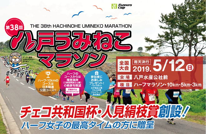 八戸うみねこマラソン全国大会2019画像