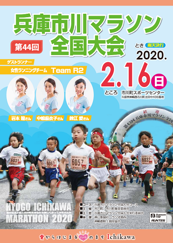 兵庫市川マラソン全国大会2020画像