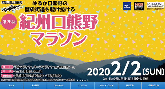 紀州口熊野マラソン2020画像