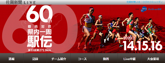 佐賀県内一周駅伝2020画像