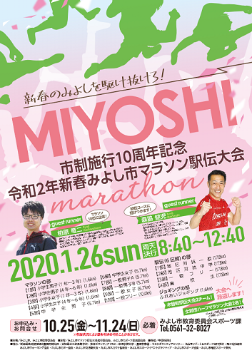 新春みよし市マラソン駅伝2020画像