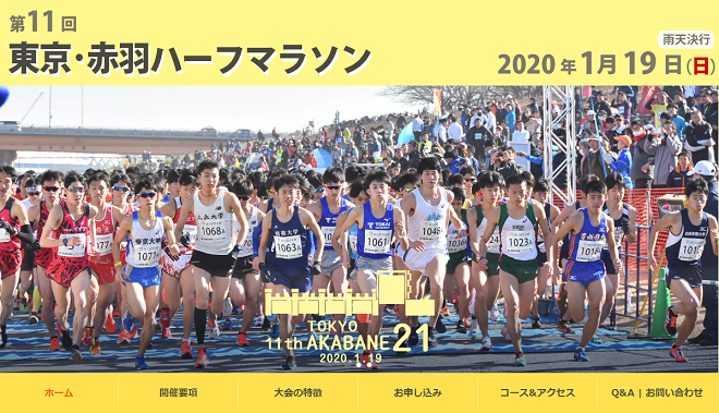 東京・赤羽ハーフマラソン2020画像