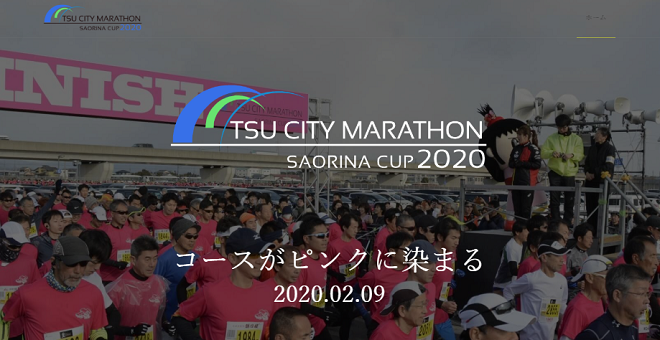 津シティマラソン2020画像