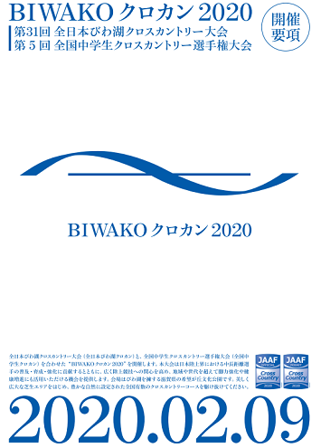 全日本びわ湖クロスカントリー2020画像