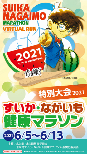 北栄町すいか・ながいも健康マラソン2021