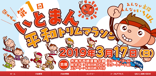 いとまん平和トリムマラソン2019画像